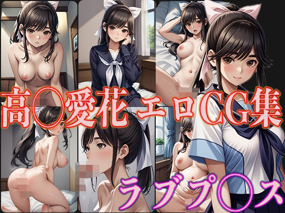 d_376123【無料エロマンガ】ラブプ◯ス 高◯愛花 エロCG集 | OhMeDo