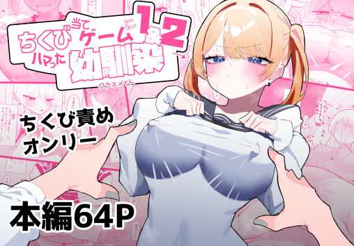 d_376883【無料エロマンガ】ちくび当てゲームにハマった幼馴染1&2 | もみ子さん