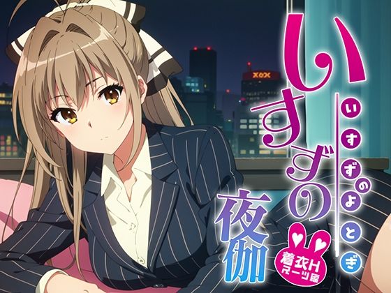 d_377710【無料エロマンガ】いすずの夜伽 着衣H接待スーツ編 | 排便量管理人