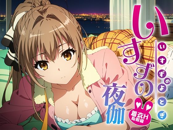d_378182【無料エロマンガ】いすずの夜伽 着衣H接待私服編 | 排便量管理人
