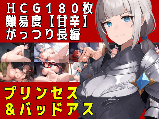 d_378881【無料エロマンガ】プリンセス&バッドアス | 素寒貧