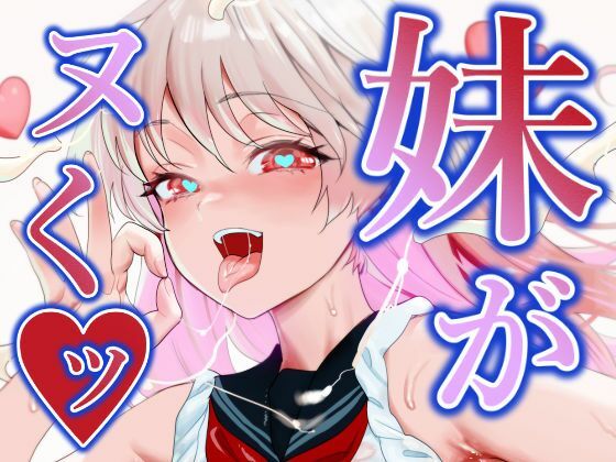 d_380437【無料エロマンガ】妹がヌくッ | 新羽市場