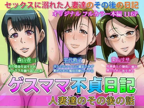 d_383304【無料エロマンガ】ゲスママ不貞日記4 人妻達のその後の話 | B級サイト