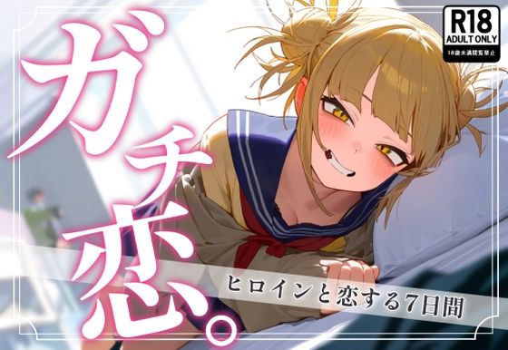 d_383603【無料エロマンガ】ガチ恋。 トガヒ〇コ編 | んぽちこクラブ