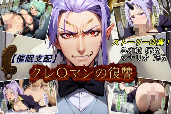 d_383617【無料エロマンガ】【催●支配】クレ○マンの復讐 | 魔術師プロトン2D