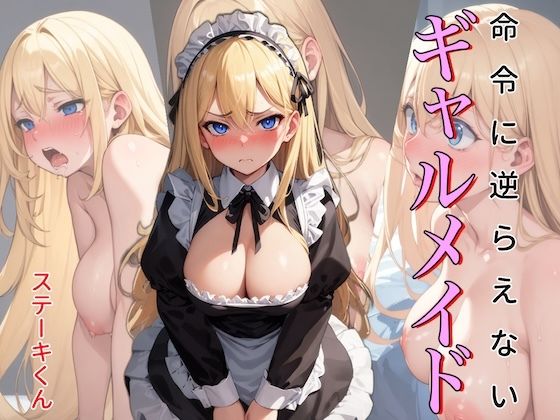 d_385200【無料エロマンガ】命令に逆らえないギャルメイド | ステーキくん