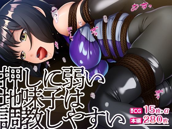 d_385305【無料エロマンガ】押しに弱い地味子は調教しやすい | TGA