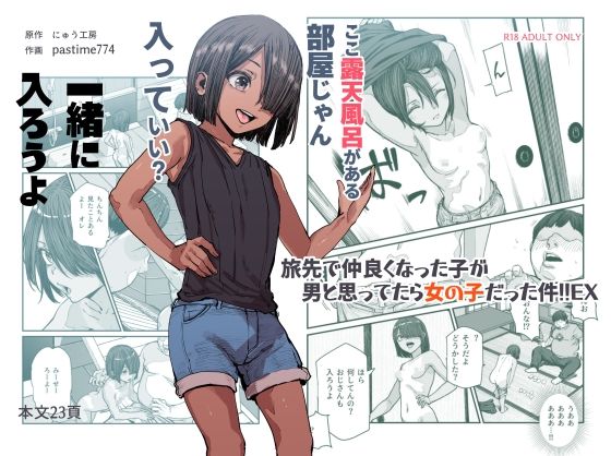 d_385518【無料エロマンガ】旅先で仲良くなった子が男と思ってたら女の子だった件!!EX | にゅう工房