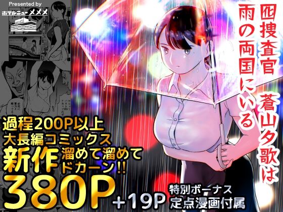 d_387221【無料エロマンガ】囮捜査官蒼山夕歌は雨の両国にいる | ホテルニューメメメ