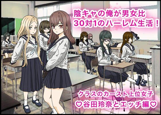 d_388048【無料エロマンガ】陰キャの俺が男女比30対1のハーレム生活!カースト上位女子、谷田玲奈とエッチ編? | バナナスタイル
