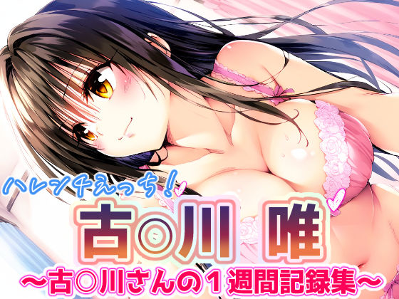d_388188【無料エロマンガ】To L〇VEる 古〇川唯 〜コテガワさん1週間記録完全版〜 | めろんぷりん