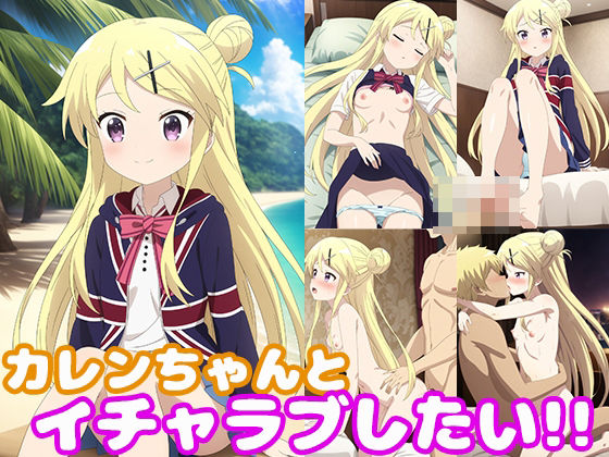 d_388883【無料エロマンガ】カレンちゃんとイチャラブしたい!! | モンターニャベロニカ