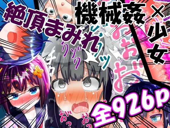d_389422【無料エロマンガ】【総集編】強〇絶頂機械姦<全926P>大容量!2年間のまとめ | もめん102
