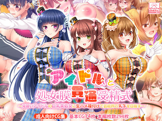 d_389853【無料エロマンガ】アイドルと処女膜貫通受精式〜見習いアイドルの巨乳美処女に生ハメ種付けで芸能界の天下を目指す〜 | スタジオ山ロマン