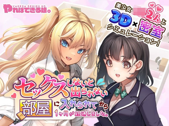 d_390906【無料エロマンガ】セックスしないと出られない部屋に入れられてから1ヶ月が経過しました。 | やればできる娘。