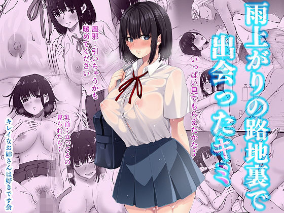 d_391352【無料エロマンガ】雨上がりの路地裏で出会ったキミ | きれいなお姉さんは好きです会