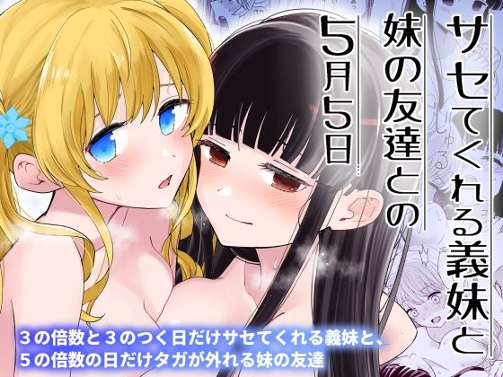 d_392395【無料エロマンガ】サセてくれる義妹と妹の友達との5月5日 | ヒロノ家