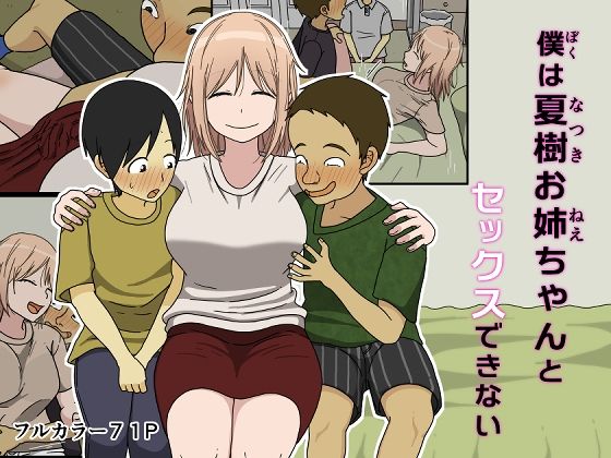 d_392728【無料エロマンガ】僕は夏樹お姉ちゃんとセックスできない | Iris art