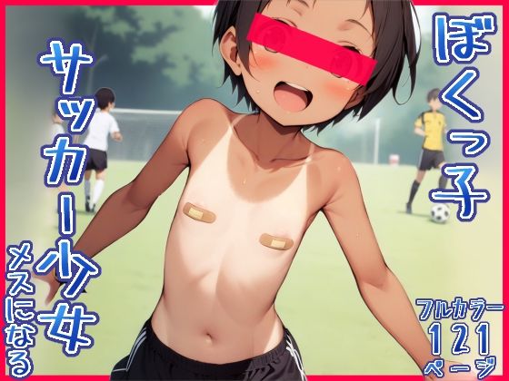 d_392824【無料エロマンガ】ボクっ娘サッカー少女、メスになる | ちびもーもー