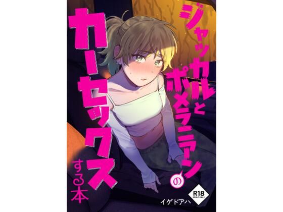 d_394754【無料エロマンガ】ジャッカルとポメラニアンのカーセックスする本 | イゲドアハ