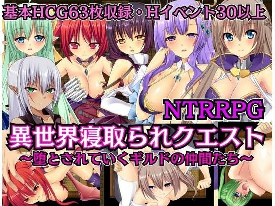 d_394815【無料エロマンガ】【NTRRPG】異世界寝取られクエスト 〜堕とされていくギルドの仲間たち〜 | ぬけるゲームズ
