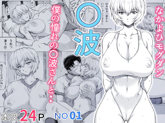 d_395977【無料エロマンガ】〇波 | なかよひモグダン