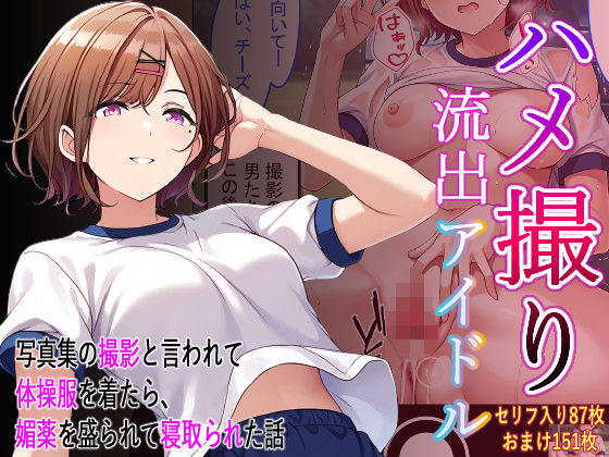 d_396732【無料エロマンガ】ハメ撮り流出アイドル - 樋口円香編 - | アイ屋