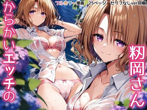 d_397503【無料エロマンガ】からかいエッチの籾岡さん | アカーテン