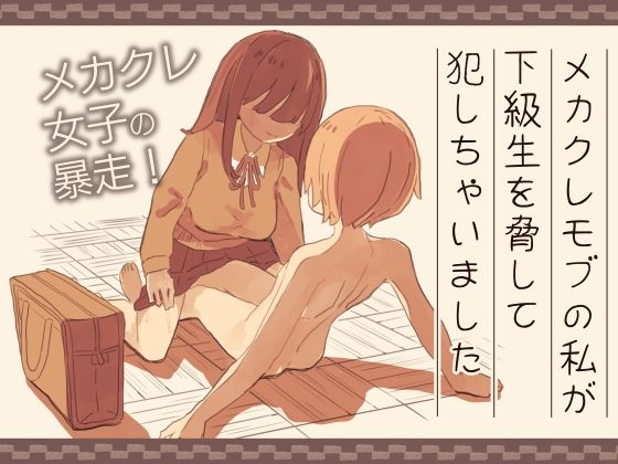d_398892【無料エロマンガ】メカクレモブの私が下級生を脅して犯しちゃいました | けもみみ駅