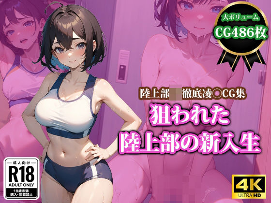 d_399869【無料エロマンガ】狙われた陸上部の新入生 | 猫P2