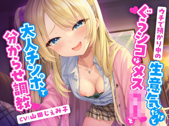 d_401005【無料エロマンガ】ウチで預かり中の生意気だけどぐうシコなメス○キを大人チンポで分からせ調教 | 東京録音堂