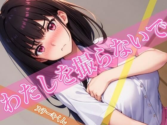d_401999【無料エロマンガ】わたしを撮らないで | ステーキくん