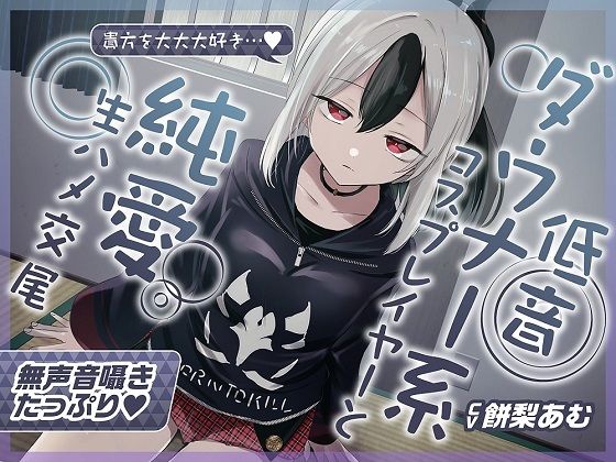 d_402050【無料エロマンガ】【無声音囁きたっぷり】貴方を大好きな低音ダウナー幼馴染コスプレイヤーと純愛耳舐め生ハメ交尾【KU100/心情代弁/カウントダウン】 | おいしいおこめ