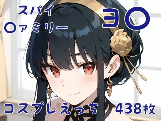 d_403606【無料エロマンガ】スパイ〇ァミリー ヨ〇 コスプレえっち | den-ichi