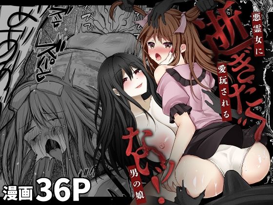 d_403724【無料エロマンガ】逝ぎだぐないッ!悪霊女に愛玩される男の娘 | 赤佐性癖研究所