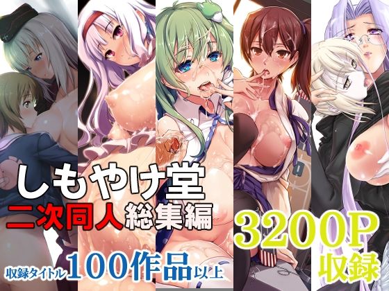 d_404071【無料エロマンガ】しもやけ堂二次同人総集編 | しもやけ堂