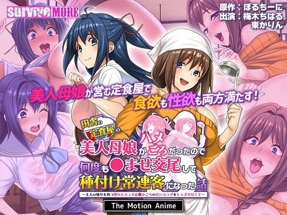 d_404450【無料エロマンガ】田舎の定食屋の美人母娘がハメごろだったので何度も●ませ交尾して種付け常連客になった話 The Motion Anime | survive more