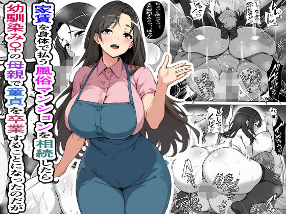 d_404873【無料エロマンガ】家賃を身体で払う風俗マンションを相続したら幼馴染♀の母親で童貞を卒業することになったのだが | フリテン堂(仮)