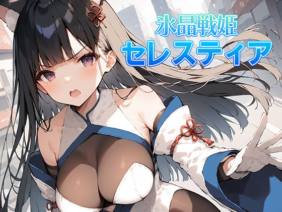 d_404915【無料エロマンガ】氷晶戦姫セレスティア 前編 | AI魔法少女
