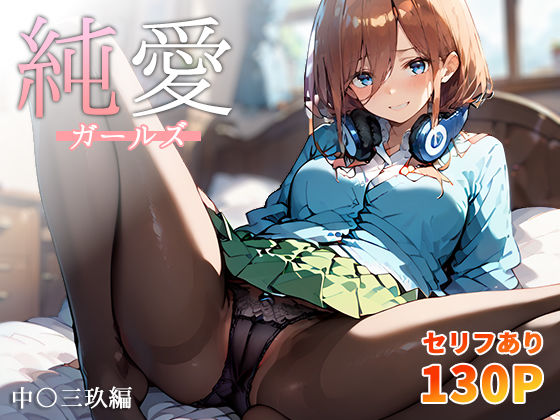 d_405043【無料エロマンガ】純愛ガールズ 中〇三玖編 | こっとろん