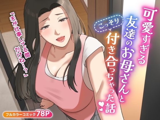 d_406014【無料エロマンガ】可愛すぎる友達のお母さんとこっそり付き合っちゃった話 | ゆりこくらぶ