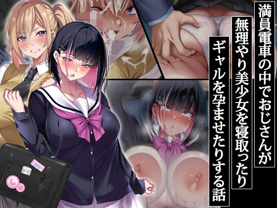 d_406785【無料エロマンガ】満員電車の中でおじさんが無理やり美少女を寝取ったりギャルを孕ませたりする話 | アイチルワークス
