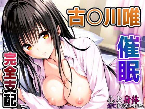d_407471【無料エロマンガ】To L〇VEる 古〇川唯 〜催○支配されるコテガワさん〜 | めろんぷりん
