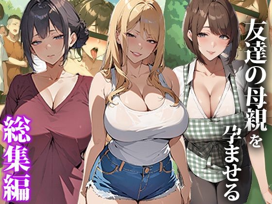 d_407506【無料エロマンガ】友達の母親を孕ませる〜総集編 | エロエロ天国