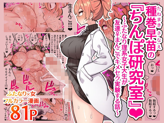 d_407535【無料エロマンガ】種巻早苗の『ちんぽ研究室』〜ふたなり理系女子大生が友達♀まんこでキメセク実験する話〜 | ほたほーむ