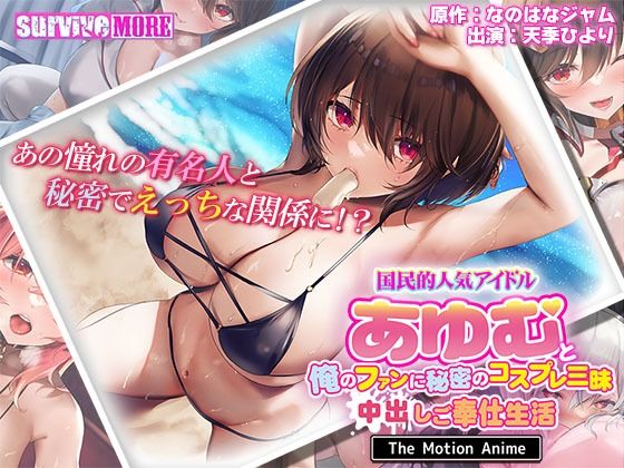 d_407657【無料エロマンガ】国民的人気アイドル「あゆむ」と俺のファンに秘密のコスプレ三昧中出しご奉仕生活 The Motion Anime | survive more