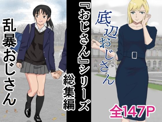 d_407669【無料エロマンガ】おじさんシリーズ総集編 | 紀山ハル