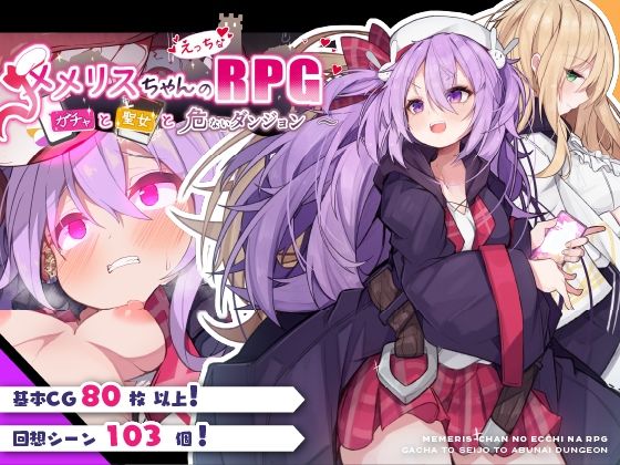 d_408449【無料エロマンガ】メメリスちゃんのえっちなRPG 〜ガチャと聖女と危ないダンジョン〜 | メメリスチャンネル