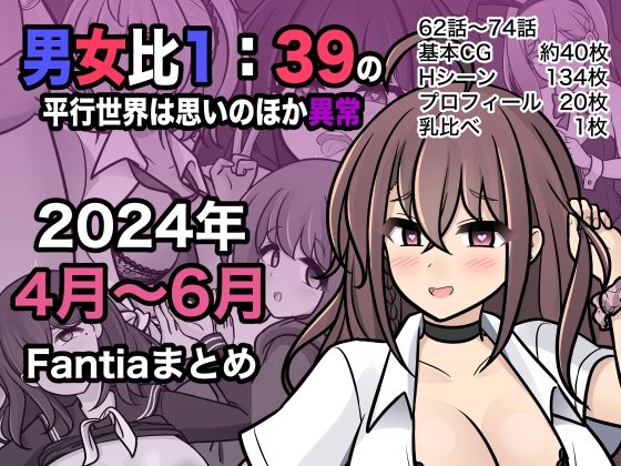 d_409578【無料エロマンガ】男女比1:39の平行世界は思いのほか異常(Fantia2024年4月〜6月まとめ) | きっさー