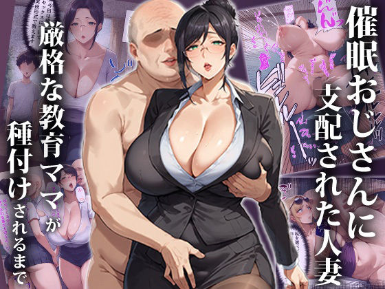 d_410184【無料エロマンガ】催●おじさんに支配された人妻〜厳格な教育ママが種付けされるまで | エロエロ天国